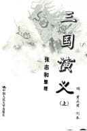 Romance of the Three Kingdoms by Luo Guanzhong — book cover